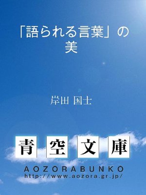 cover image of ｢語られる言葉｣の美
